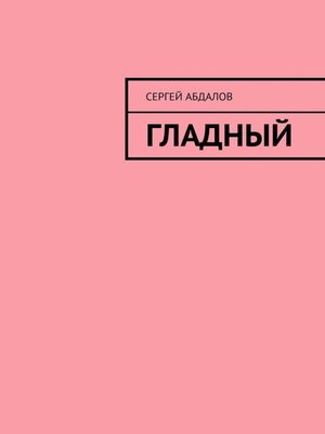 cover image of Гладный